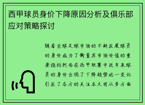 西甲球员身价下降原因分析及俱乐部应对策略探讨