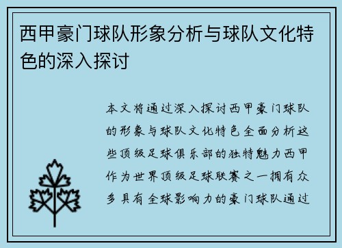 西甲豪门球队形象分析与球队文化特色的深入探讨