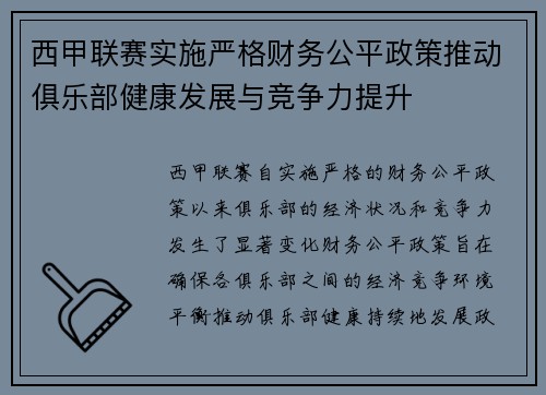 西甲联赛实施严格财务公平政策推动俱乐部健康发展与竞争力提升
