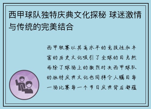 西甲球队独特庆典文化探秘 球迷激情与传统的完美结合