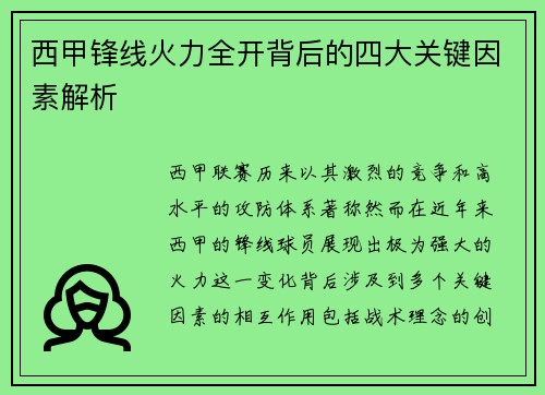 西甲锋线火力全开背后的四大关键因素解析