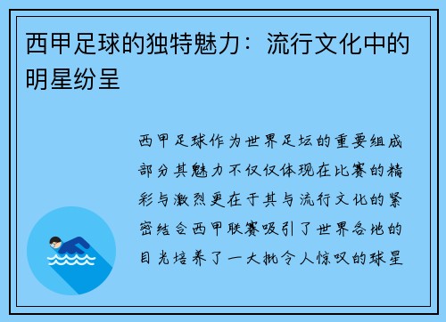 西甲足球的独特魅力：流行文化中的明星纷呈