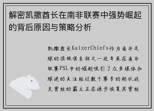 解密凯撒酋长在南非联赛中强势崛起的背后原因与策略分析