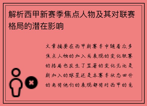 解析西甲新赛季焦点人物及其对联赛格局的潜在影响