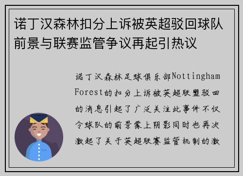 诺丁汉森林扣分上诉被英超驳回球队前景与联赛监管争议再起引热议