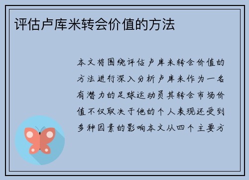 评估卢库米转会价值的方法