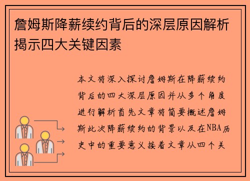 詹姆斯降薪续约背后的深层原因解析揭示四大关键因素
