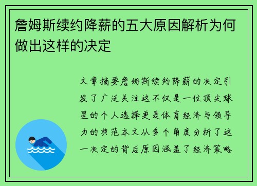 詹姆斯续约降薪的五大原因解析为何做出这样的决定