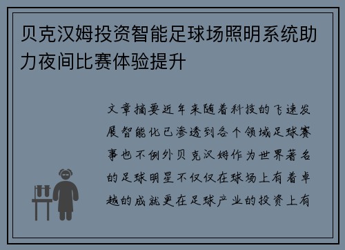 贝克汉姆投资智能足球场照明系统助力夜间比赛体验提升