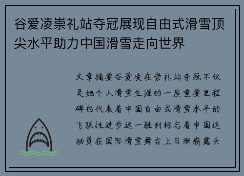 谷爱凌崇礼站夺冠展现自由式滑雪顶尖水平助力中国滑雪走向世界