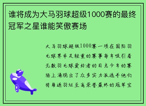 谁将成为大马羽球超级1000赛的最终冠军之星谁能笑傲赛场