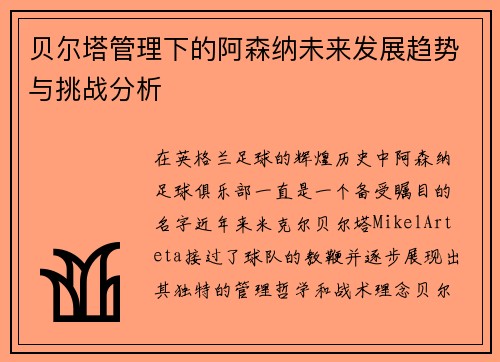 贝尔塔管理下的阿森纳未来发展趋势与挑战分析