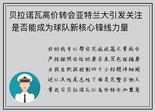 贝拉诺瓦高价转会亚特兰大引发关注 是否能成为球队新核心锋线力量