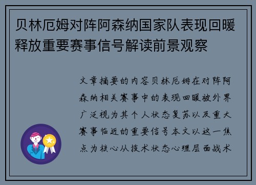 贝林厄姆对阵阿森纳国家队表现回暖释放重要赛事信号解读前景观察