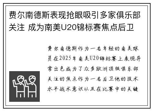 费尔南德斯表现抢眼吸引多家俱乐部关注 成为南美U20锦标赛焦点后卫