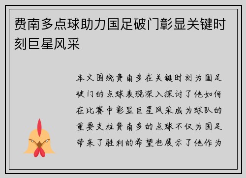 费南多点球助力国足破门彰显关键时刻巨星风采
