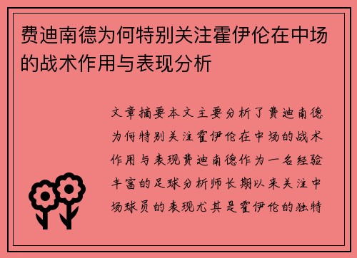 费迪南德为何特别关注霍伊伦在中场的战术作用与表现分析
