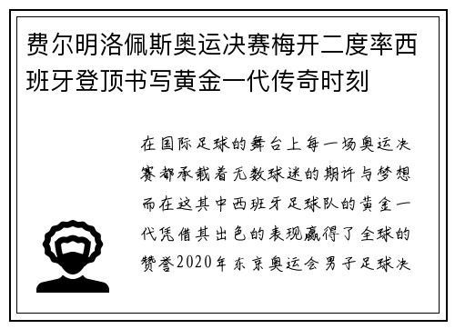 费尔明洛佩斯奥运决赛梅开二度率西班牙登顶书写黄金一代传奇时刻