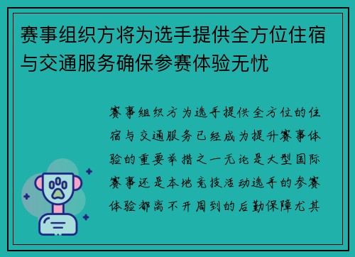 赛事组织方将为选手提供全方位住宿与交通服务确保参赛体验无忧