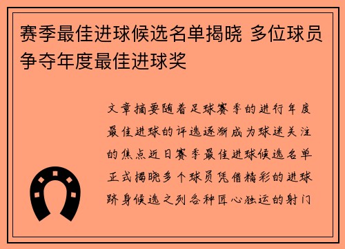 赛季最佳进球候选名单揭晓 多位球员争夺年度最佳进球奖
