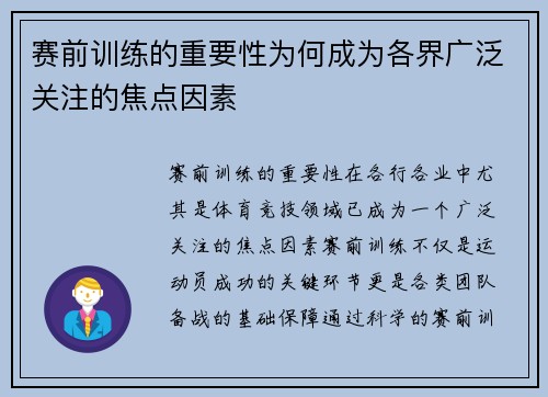 赛前训练的重要性为何成为各界广泛关注的焦点因素