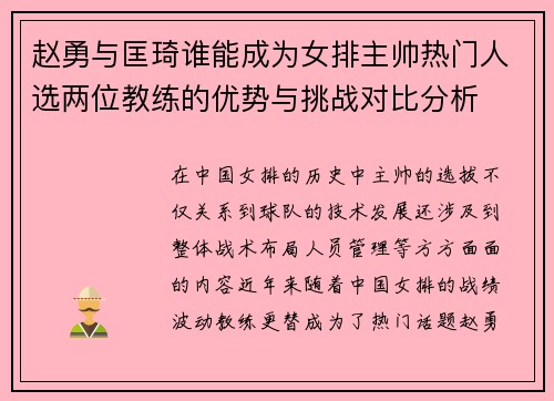 赵勇与匡琦谁能成为女排主帅热门人选两位教练的优势与挑战对比分析