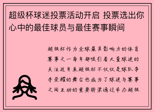 超级杯球迷投票活动开启 投票选出你心中的最佳球员与最佳赛事瞬间