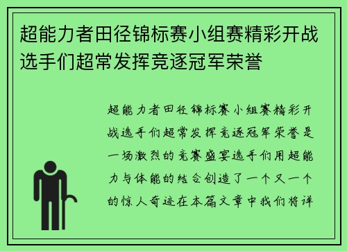 超能力者田径锦标赛小组赛精彩开战选手们超常发挥竞逐冠军荣誉