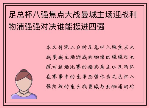 足总杯八强焦点大战曼城主场迎战利物浦强强对决谁能挺进四强