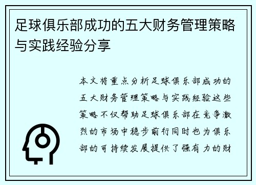足球俱乐部成功的五大财务管理策略与实践经验分享
