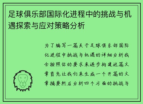 足球俱乐部国际化进程中的挑战与机遇探索与应对策略分析