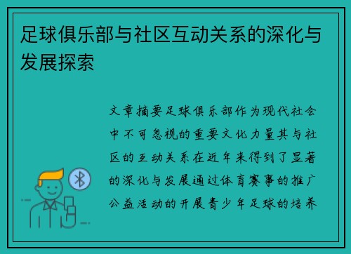 足球俱乐部与社区互动关系的深化与发展探索