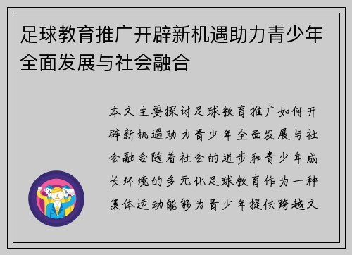 足球教育推广开辟新机遇助力青少年全面发展与社会融合