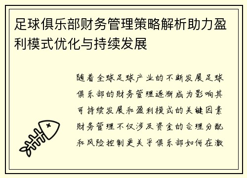 足球俱乐部财务管理策略解析助力盈利模式优化与持续发展