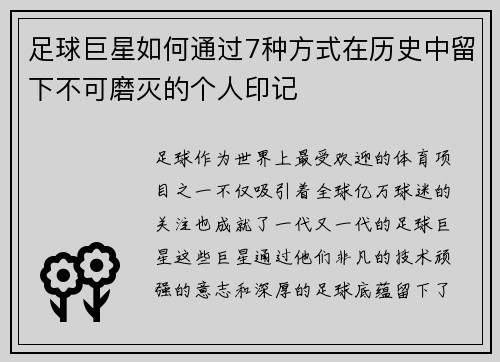 足球巨星如何通过7种方式在历史中留下不可磨灭的个人印记