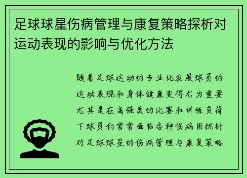 足球球星伤病管理与康复策略探析对运动表现的影响与优化方法