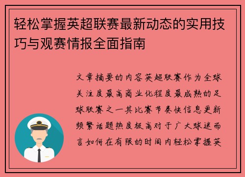 轻松掌握英超联赛最新动态的实用技巧与观赛情报全面指南