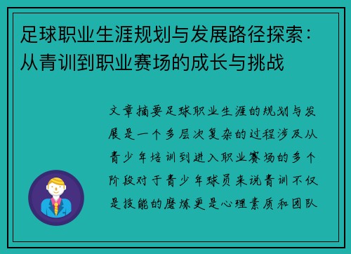 足球职业生涯规划与发展路径探索：从青训到职业赛场的成长与挑战