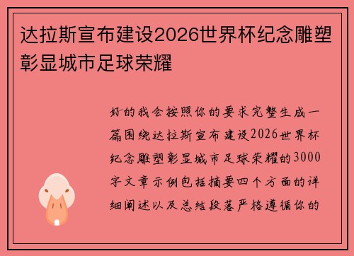 达拉斯宣布建设2026世界杯纪念雕塑彰显城市足球荣耀