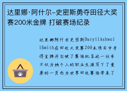 达里娜·阿什尔-史密斯勇夺田径大奖赛200米金牌 打破赛场纪录
