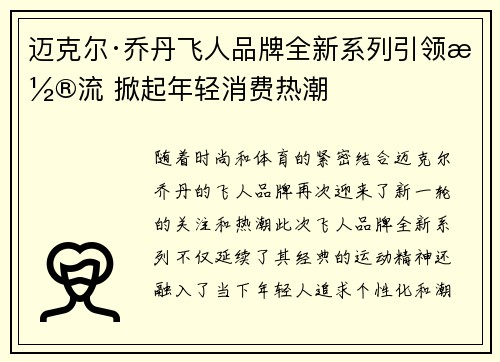 迈克尔·乔丹飞人品牌全新系列引领潮流 掀起年轻消费热潮