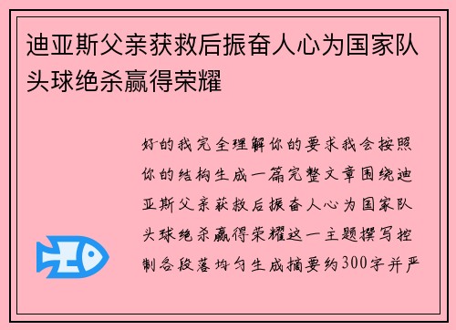 迪亚斯父亲获救后振奋人心为国家队头球绝杀赢得荣耀