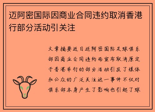 迈阿密国际因商业合同违约取消香港行部分活动引关注