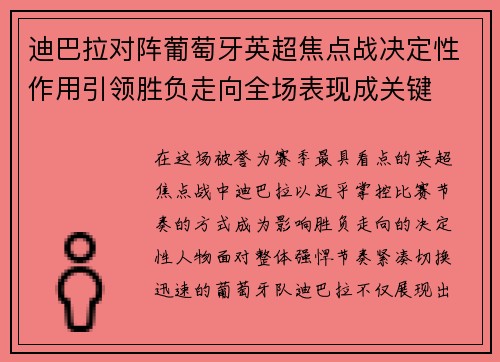 迪巴拉对阵葡萄牙英超焦点战决定性作用引领胜负走向全场表现成关键