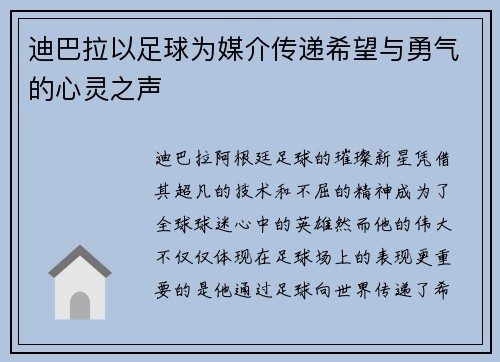 迪巴拉以足球为媒介传递希望与勇气的心灵之声