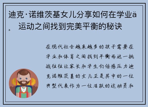 迪克·诺维茨基女儿分享如何在学业与运动之间找到完美平衡的秘诀