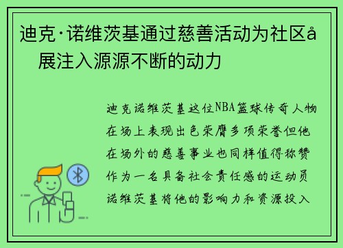 迪克·诺维茨基通过慈善活动为社区发展注入源源不断的动力