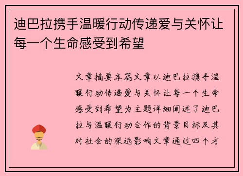 迪巴拉携手温暖行动传递爱与关怀让每一个生命感受到希望