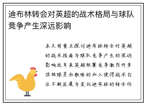 迪布林转会对英超的战术格局与球队竞争产生深远影响