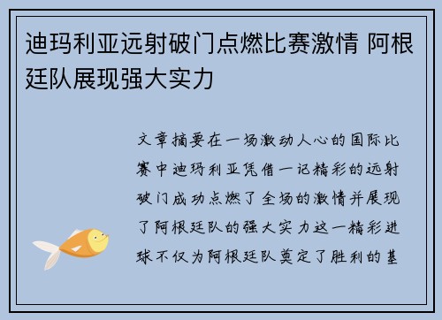迪玛利亚远射破门点燃比赛激情 阿根廷队展现强大实力